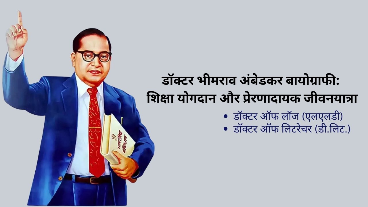 डॉक्टर भीमराव अंबेडकर