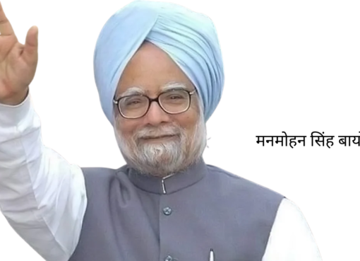 मनमोहन सिंह बायोग्राफी